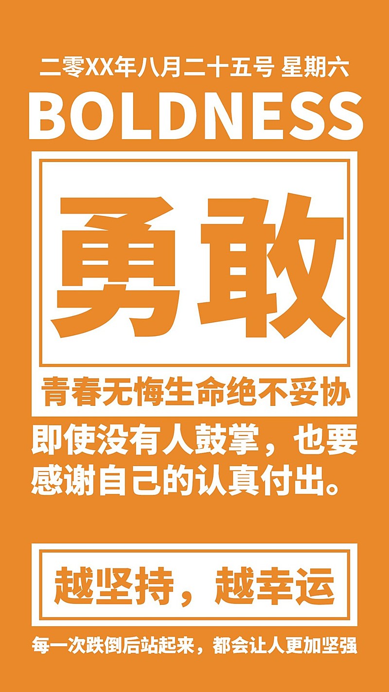 勇敢大字报正能量语录日签