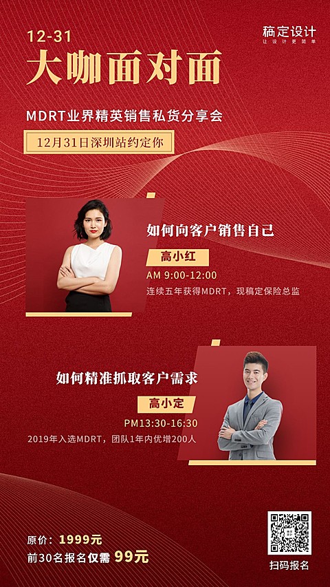 金融保险活动课程大咖面对面销售私货分享手机海报