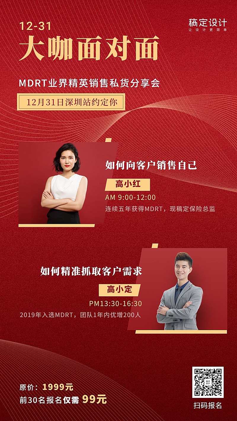 金融保险活动课程大咖面对面销售私货分享手机海报