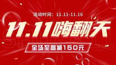 电商双十一返场活动氛围海报banner