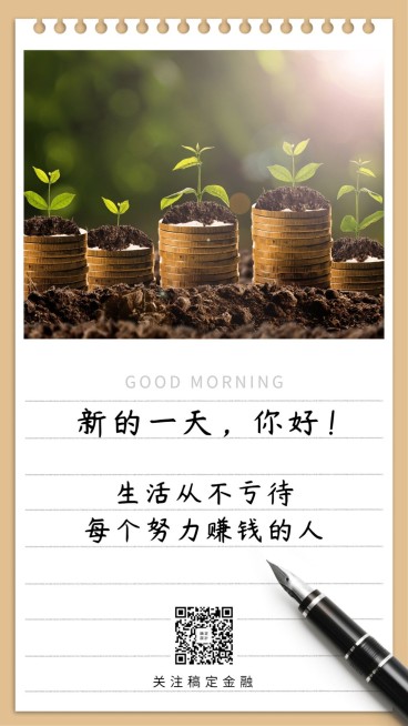 金融保险新的一天努力赚钱励志语录日签海报预览效果