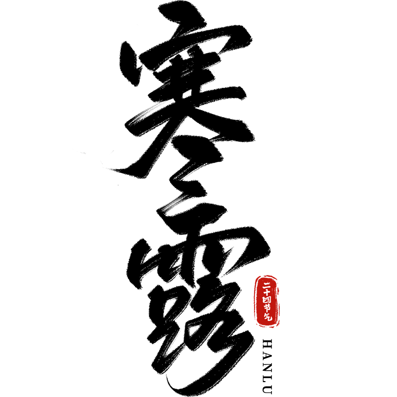 六一寒露