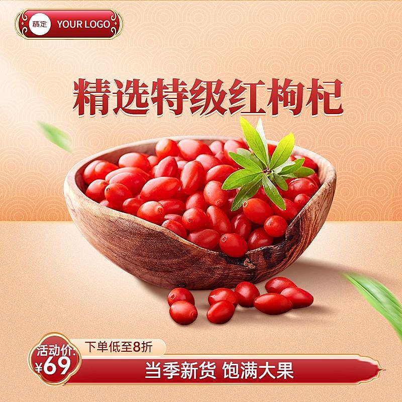 食品枸杞营销卖货打折促销商品主图