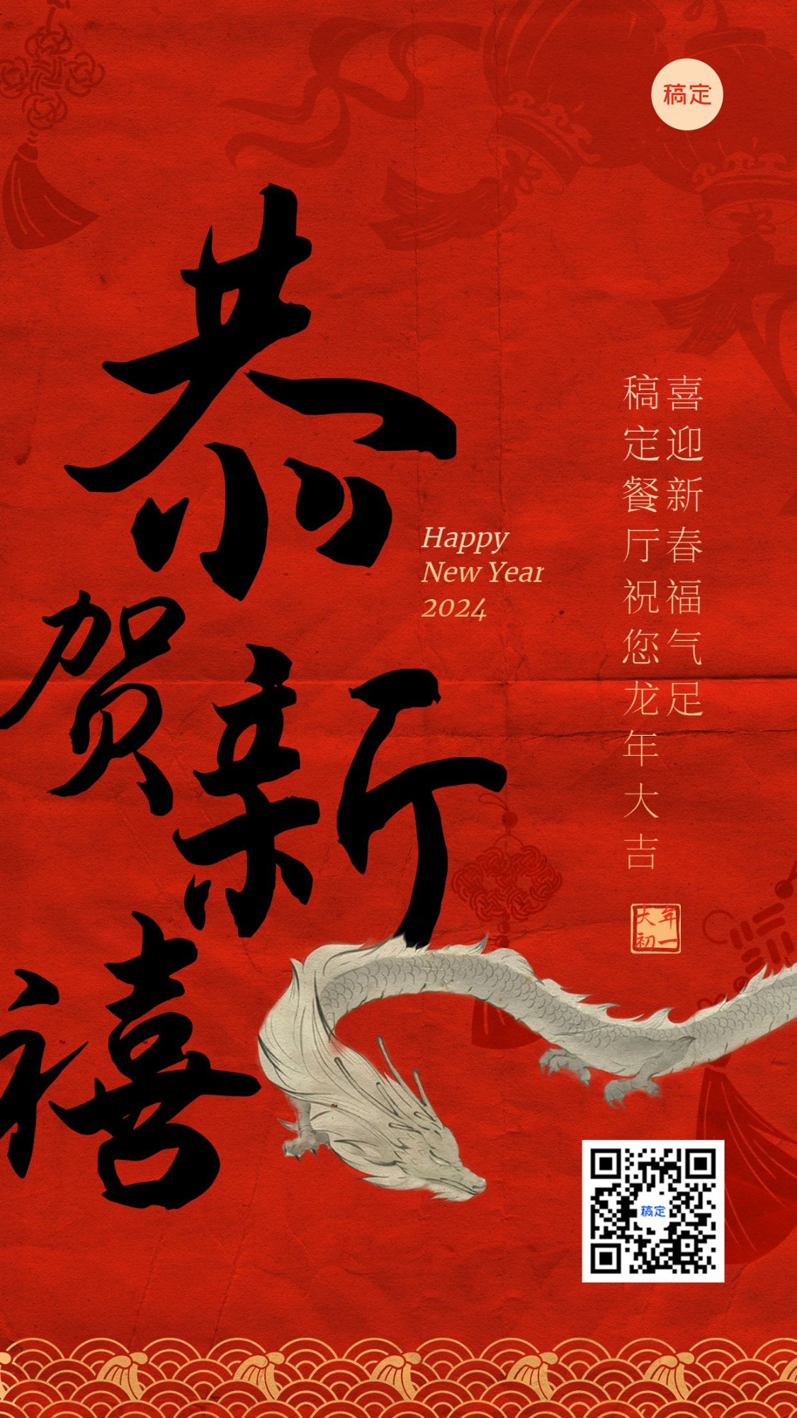 餐饮美食春节新年龙年节日祝福大字中国风手机海报预览效果