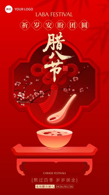 腊八节日祝福通用喜庆感中式感竖版海报预览效果