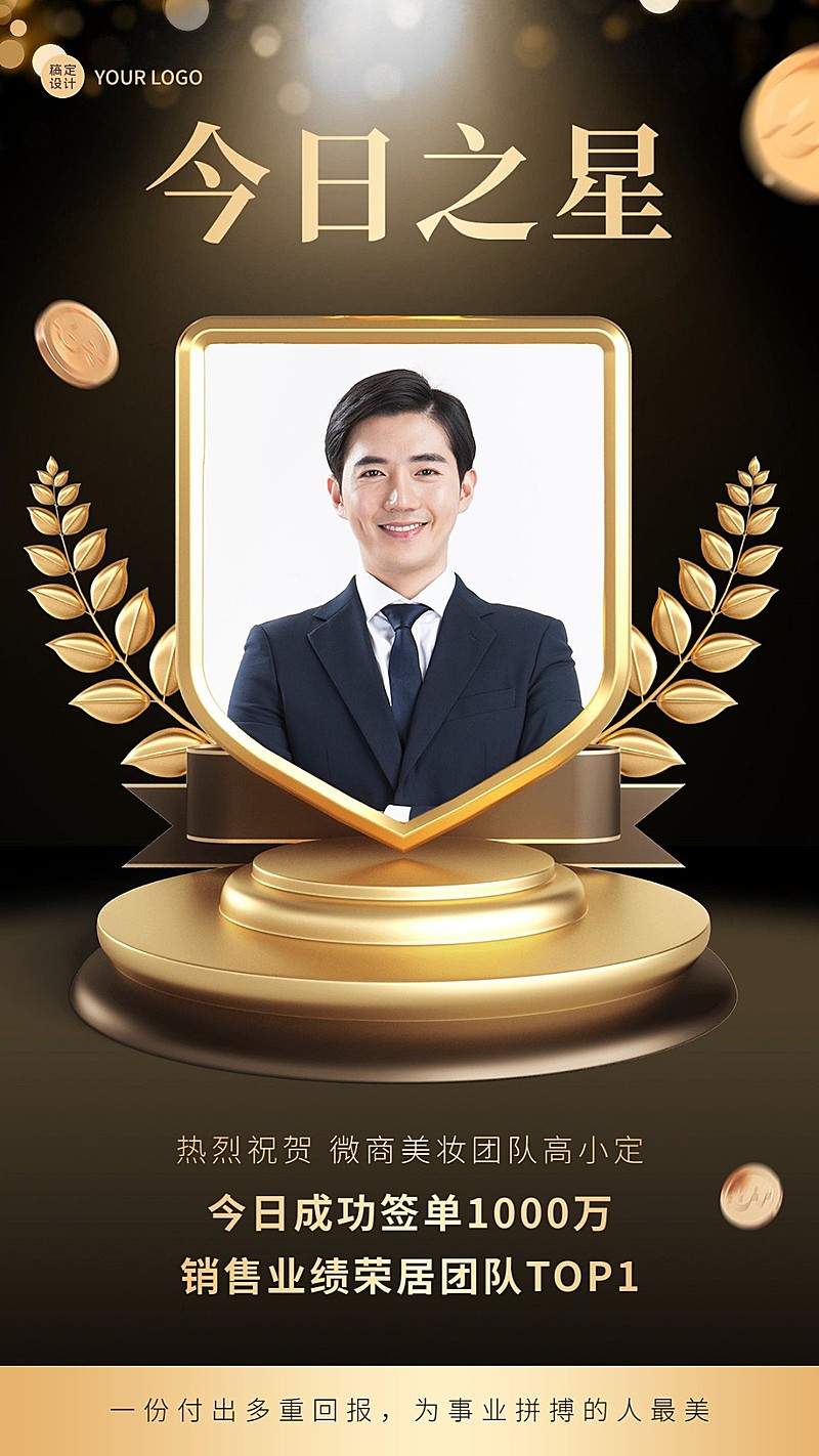 微商销售业绩表彰喜报贺报黑金奢华人物海报