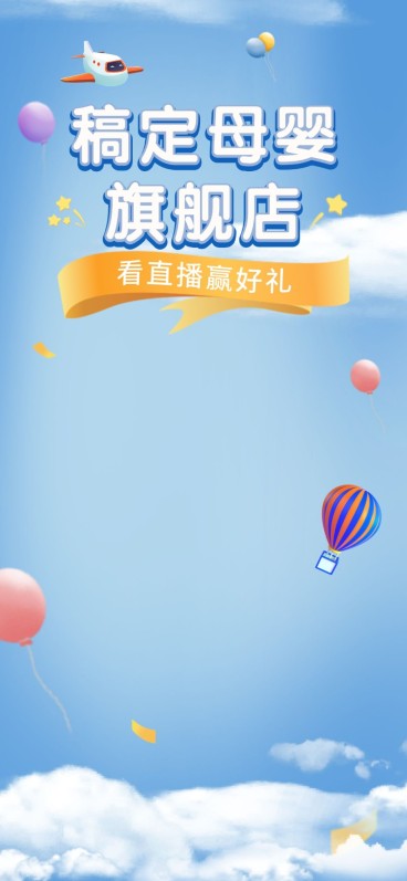 母婴亲子抖音/淘宝直播间背景预览效果