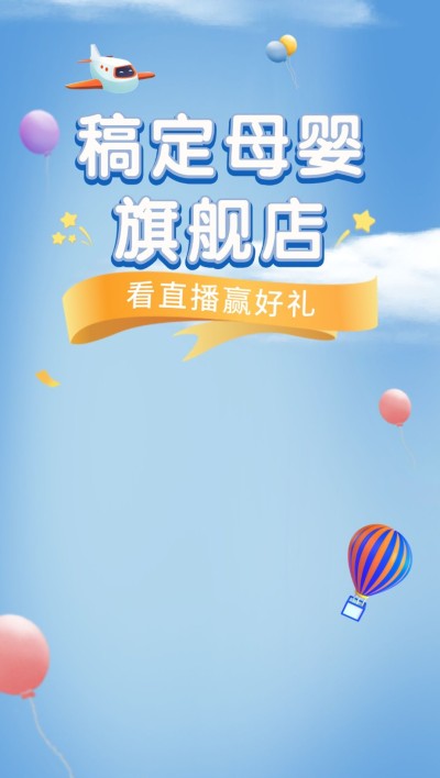 母婴亲子抖音/淘宝直播间背景