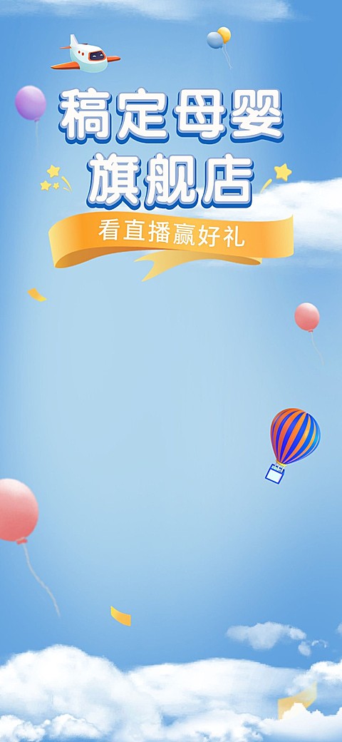 母婴亲子抖音/淘宝直播间背景