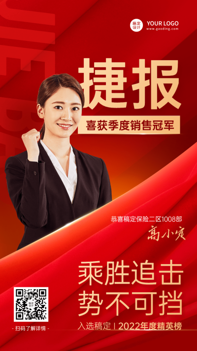 金融保险销售业绩表彰喜报贺报红金喜庆风人物海报