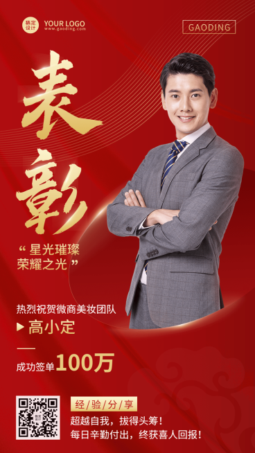 微商喜报表彰业绩贺报红金喜庆风人物海报预览效果