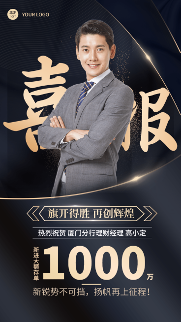 金融银行业绩表彰喜报黑金奢华风手机海报预览效果