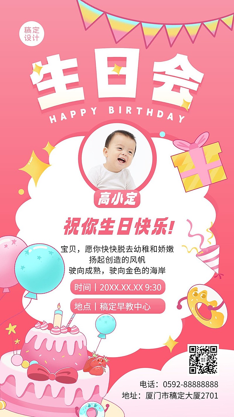 早幼教宝宝生日会活动宣传手机海报