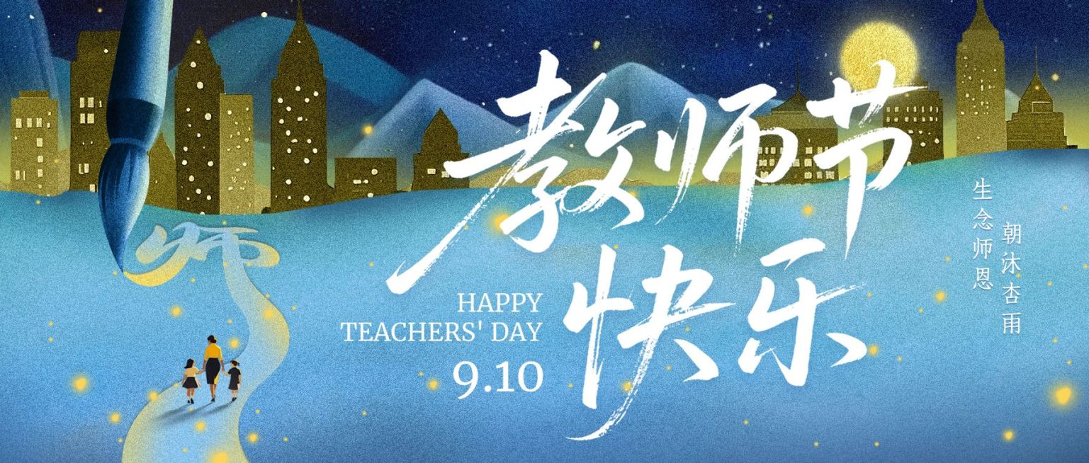 教师节祝福温馨感公众号首图AIGC预览效果