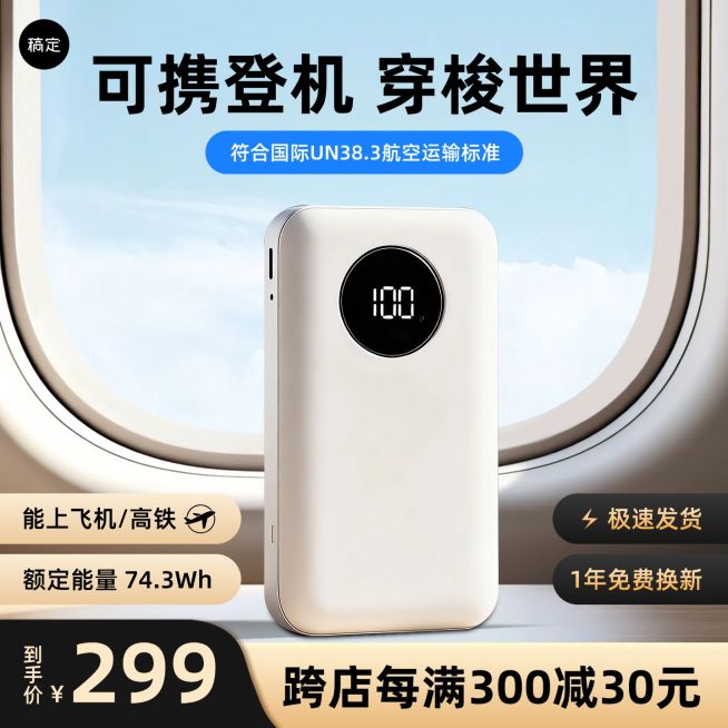 充电宝数码3C认证飞机背景商品主图AIGC预览效果