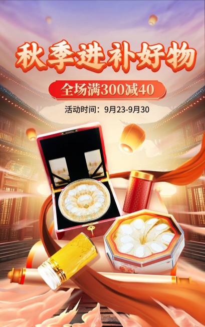 秋冬滋补品营销卖货电商竖版海报AIGC预览效果