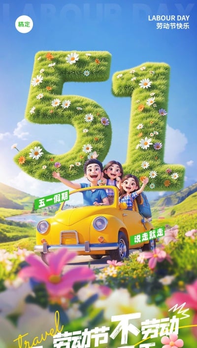 五一劳动节清新3D51出游人物花海全屏海报AIGC