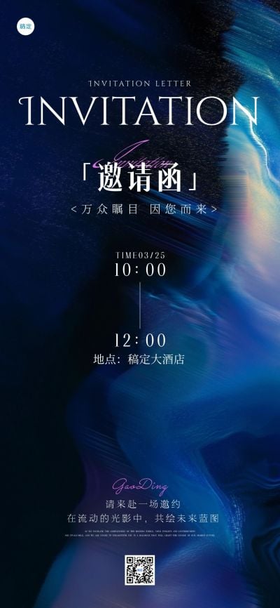 会议活动邀请函高级感全屏竖版海报