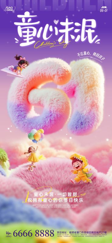 六一儿童节节日祝福趣味感全屏竖版海报AIGC预览效果
