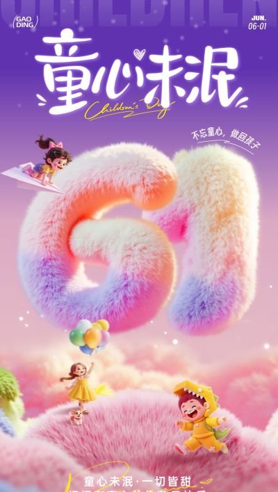 六一儿童节节日祝福趣味感全屏竖版海报AIGC