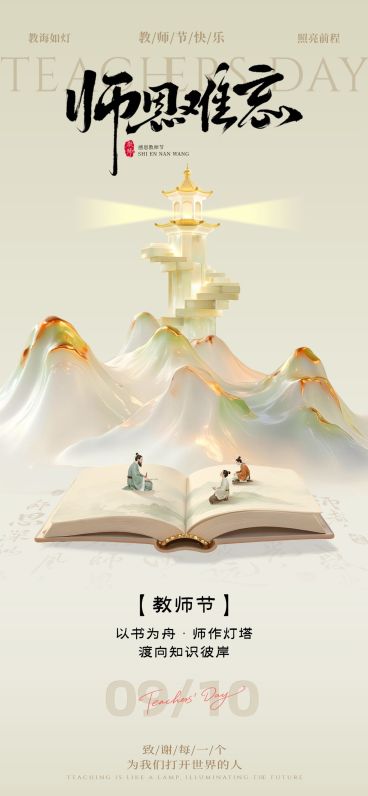 教师节祝福中式感温馨感全屏竖版海报AIGC预览效果