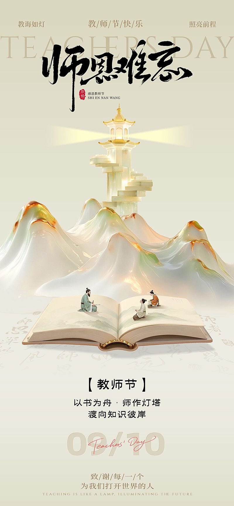 教师节祝福中式感温馨感全屏竖版海报AIGC