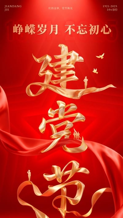 建党节节日祝福丝带艺术字全屏海报AIGC