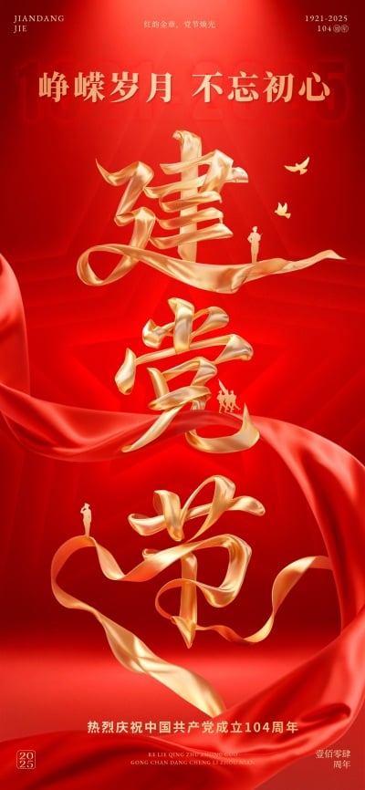 建党节节日祝福丝带艺术字全屏海报AIGC
