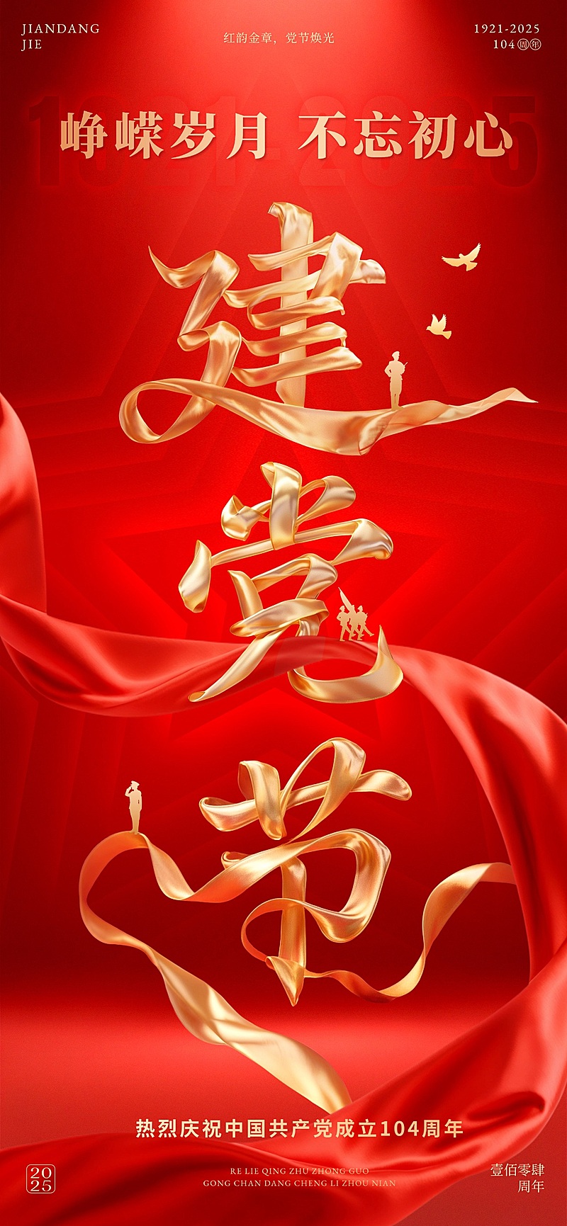 建党节节日祝福丝带艺术字全屏海报AIGC