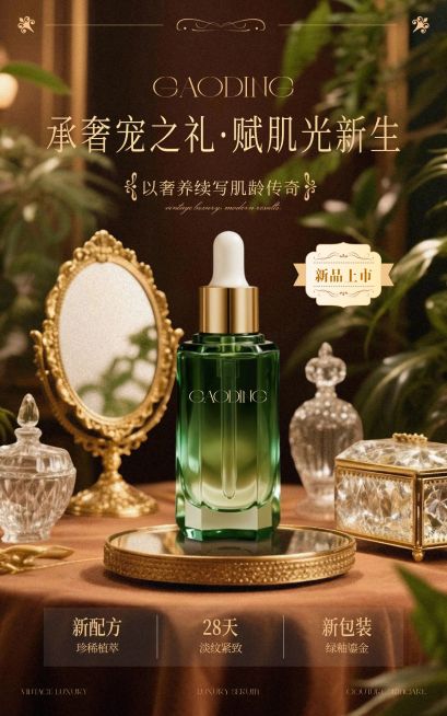 美妆护肤精华轻奢宫廷风电商竖版海报AIGC预览效果