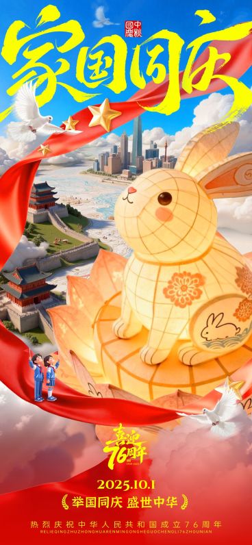 中秋国庆双节祝福非遗灯创意喜庆感全屏竖版海报AIGC预览效果