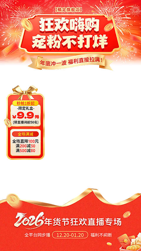 元旦新年马年年货节喜庆感直播贴片组合
