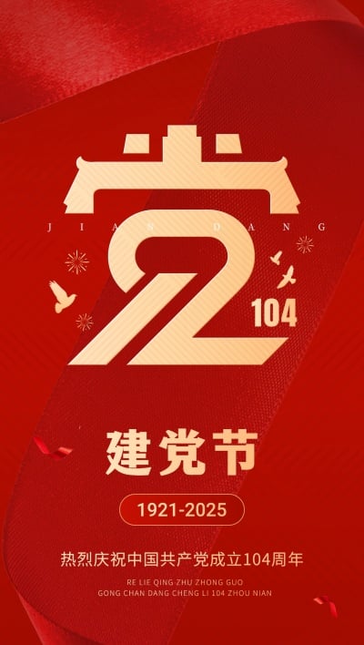 建党节企业红色节日祝福全屏竖版海报