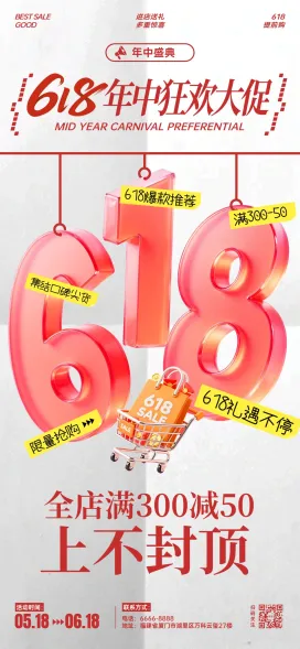 618海报_618创意海报_618海报设计制作