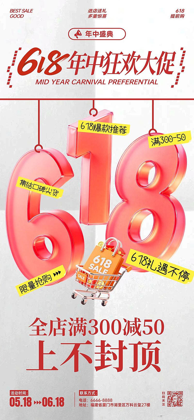 618年中大促玻璃大字促销全屏海报AIGC