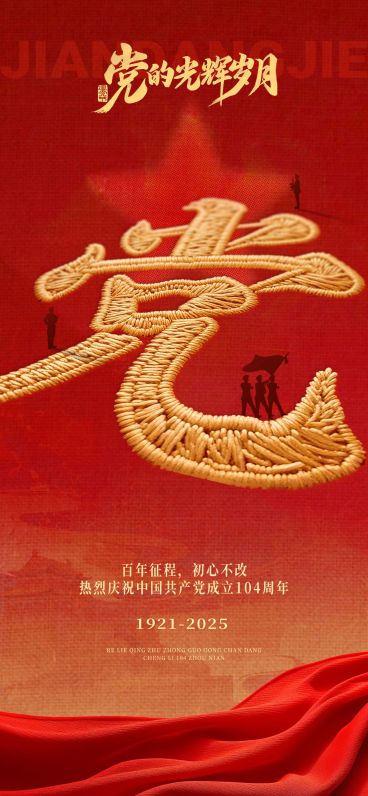 建党节刺绣节日祝福政务感全屏竖版海报AIGC预览效果