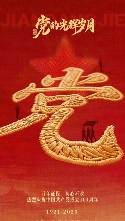建党节刺绣节日祝福政务感全屏竖版海报AIGC