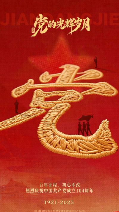 建党节刺绣节日祝福政务感全屏竖版海报AIGC