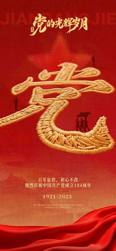建党节刺绣节日祝福政务感全屏竖版海报AIGC