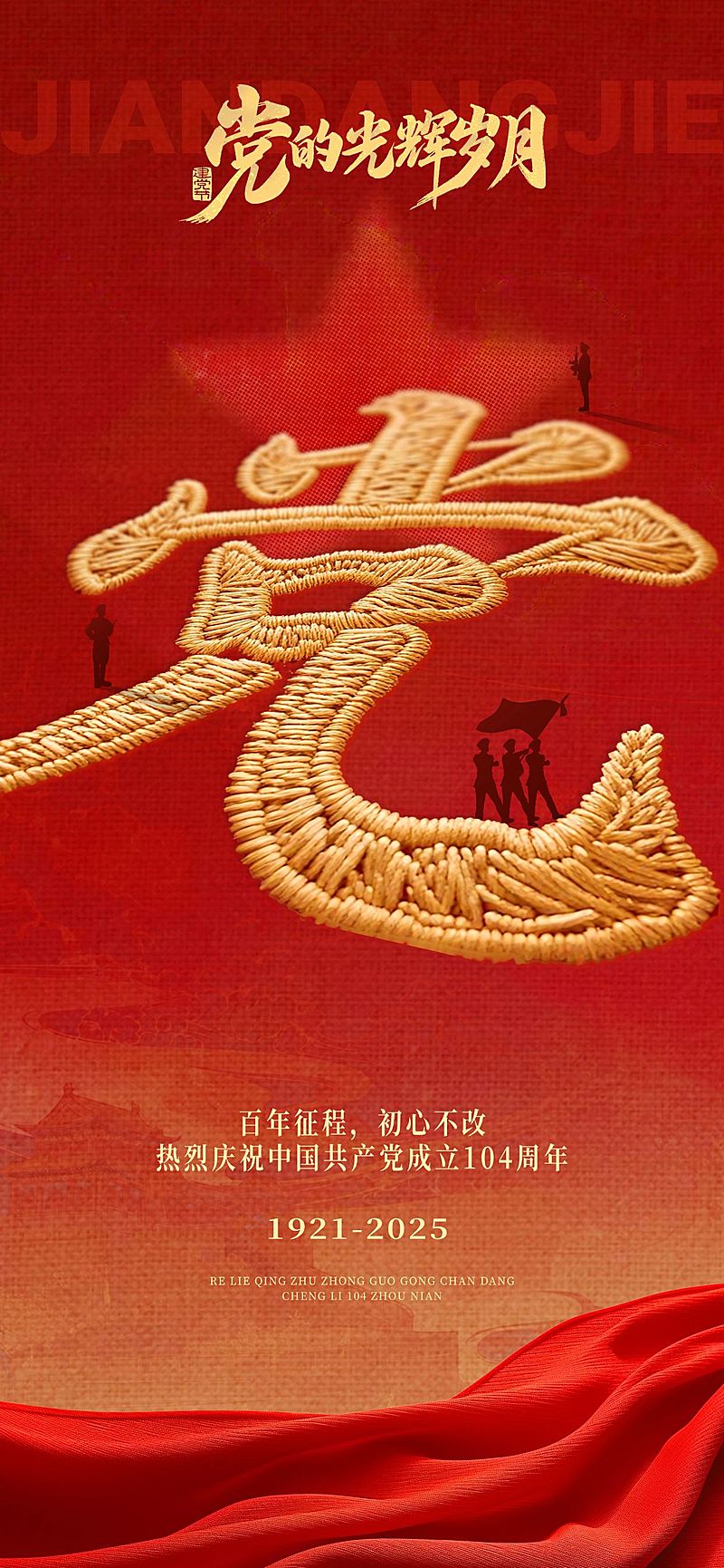 建党节刺绣节日祝福政务感全屏竖版海报AIGC