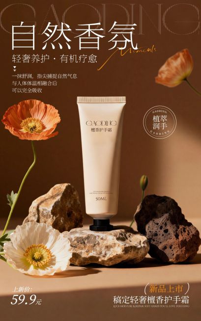 护手霜个护花朵秋冬背景电商竖版海报AIGC预览效果
