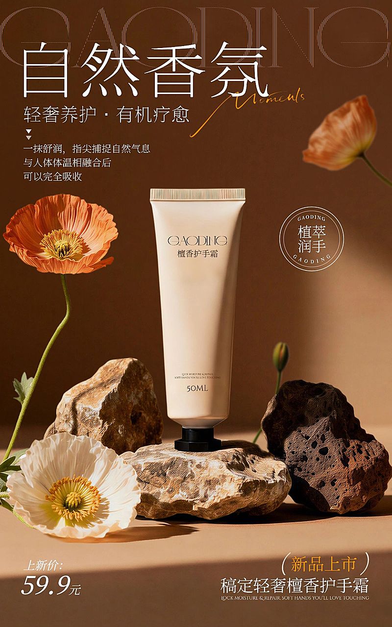 护手霜个护花朵秋冬背景电商竖版海报AIGC