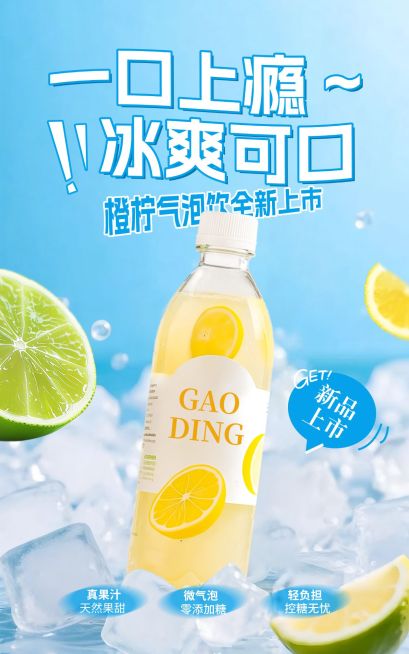 电商夏季饮品食品展示营销电商竖版海报AIGC预览效果