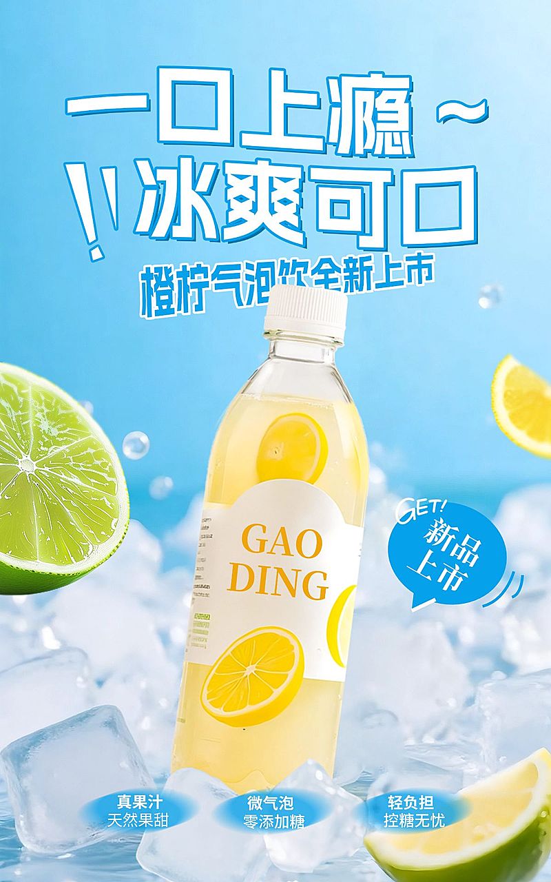 电商夏季饮品食品展示营销电商竖版海报AIGC