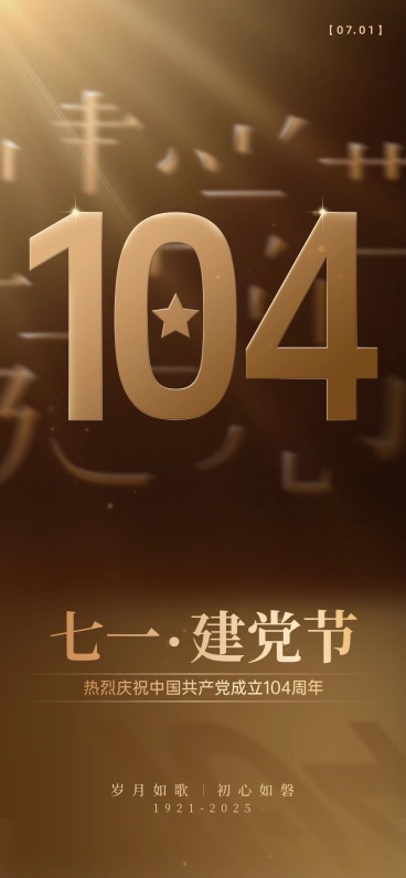 建党节政务组织节日祝福政务感全屏竖版海报预览效果
