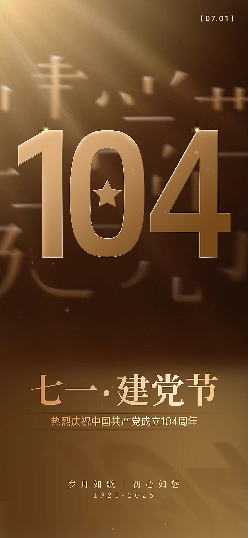 建党节政务组织节日祝福政务感全屏竖版海报