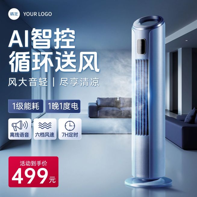 家电空气循环扇空调风扇客厅背景商品主图产品主图AIGC预览效果