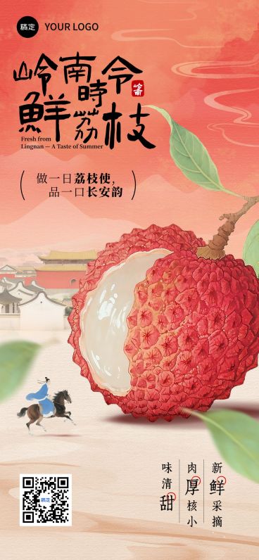 长安的荔枝生鲜古风中式感产品营销海报aigc预览效果
