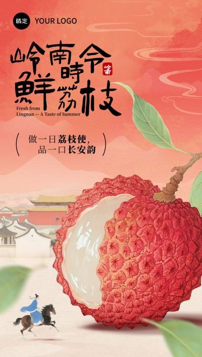 长安的荔枝生鲜古风中式感产品营销海报aigc