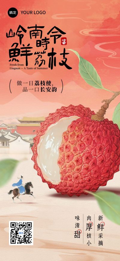 长安的荔枝生鲜古风中式感产品营销海报aigc